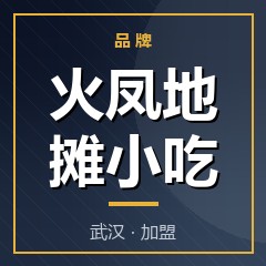 火凤地摊小吃