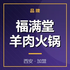 福满堂羊肉火锅