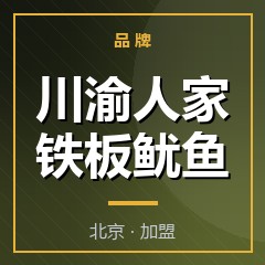 川渝人家铁板鱿鱼