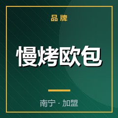 慢烤欧包