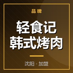 轻食记韩式烤肉