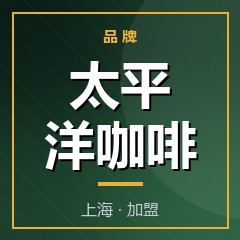 太平洋咖啡