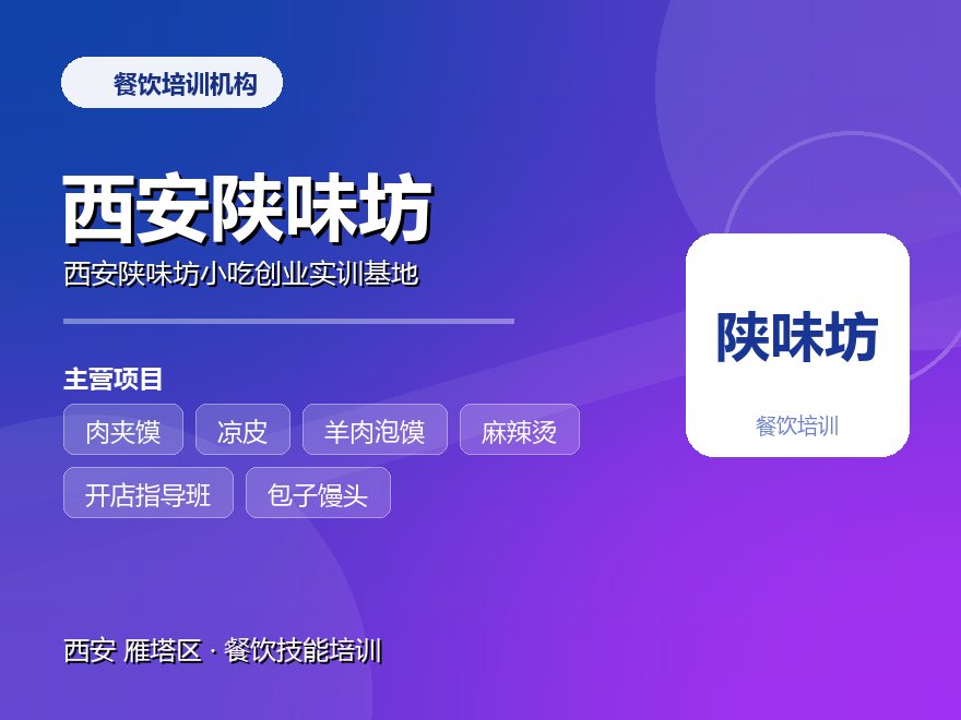 西安陕味坊小吃创业实训基地