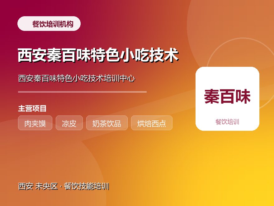 西安秦百味特色小吃技术培训中心