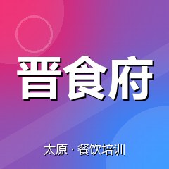 太原晋食府美食职业技能培训学校