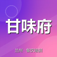兰州甘味府餐饮技术培训机构