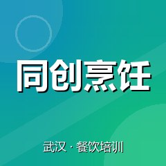 武汉同创烹饪职业技能培训学校
