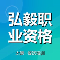 太原弘毅职业资格认证培训中心