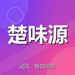 武汉楚味源小吃创业实训基地